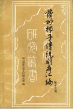 蒲州梆子传统剧本汇编  第15集