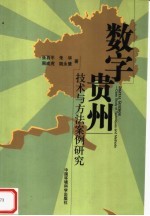 数字贵州  技术与方法案例研究