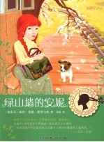 绿山墙的安妮  插图全译本