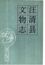 汪清县<em>文物</em>志