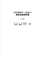 INFORMIX-ESQL/C程序员使用手册  2.10版