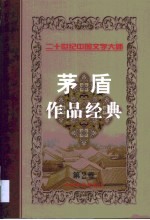 <em>茅盾</em>作品经典  第2卷
