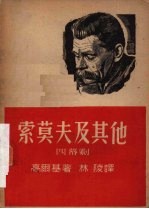 索莫夫及其他  四幕剧