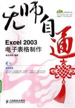 无师自通  双色版  <em>Excel</em> <em>2003</em>电子表格制作