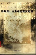 隐规则：企业中的真实对局  <em>郭<em>梓林</em></em>企业文化心笔集
