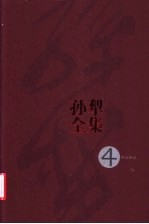 <em>孙犁</em>全集  第4卷