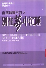 别在梦中沉睡  自我解梦不求人