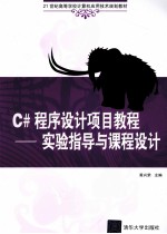 <em>C#</em>程序设计项目<em>教程</em>  实验指导与课程设计