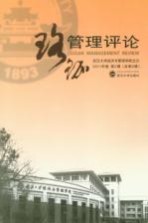 珞珈<em>管理</em>评论  2011年卷  第2辑  总第9辑