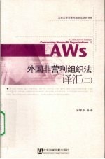 外国非营利组织法译汇  2