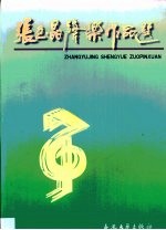 <em>张</em><em>玉晶</em>音乐作品选