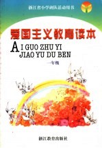 浙江省小学班队活动用书  爱国主义教育读本  一年级  第3版