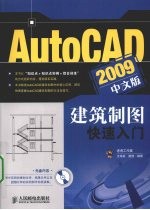 AutoCAD 2009建筑制图快速入门  中文版