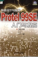 电路设计与制板  <em>Protel</em> 99SE入门与提高
