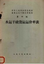 中华人民共和国<em>交通</em>部直属水运干线运价规程  第4编  水运干线  货运运价率表