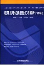 程序员<em>考试</em>典型题汇与解析  下午科目