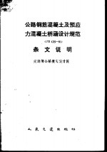 公路钢筋混凝土及预应力混凝土桥涵<em>设计</em>规范 JTJ023-85 条文说明