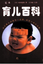 定本·育儿百科  畅销10年回馈版