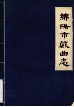 <em><em>绵阳</em>市</em>戏曲志
