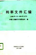 利率文件汇<em>编</em>  1993年1月-1994年12月