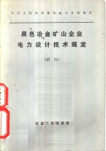 黑色冶金矿山<em>企业</em>电力<em>设计</em>技术规定  试行