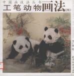 工笔动物画法  4
