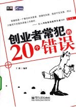 创业者常犯的20个错误