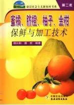 蜜橘、脐橙、柚子、金柑保鲜与加工<em>技术</em>