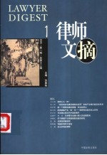 律师文摘  2005  <em>第</em><em>1</em><em>辑</em>  总<em>第</em><em>1</em>3<em>辑</em>