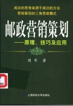 邮政<em>营销</em><em>策划</em>  原理、技巧及<em>应用</em>