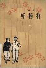 好榜样  话剧
