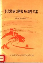 纪念<em>张家</em>口解放五十周年文集  张垣党史特刊