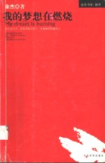 <em>我的</em><em>梦想</em>在燃烧