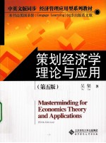策划经济学理论与<em>应用</em>  第5版