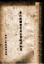 <em>东北</em>区国营贸易企业统计制度