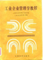 工业企业管<em>理学</em><em>教程</em>