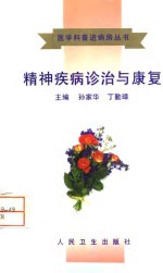 精神疾病诊治与康复