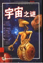 宇宙之谜