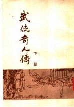 武侠奇人<em>传</em>  <em>下</em>