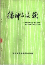 播种与收获-昌黎县<em>图书</em>馆（室）为农村商品生产服务效果一百例  1983-1984