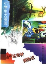 <em>乌<em>干达</em></em>密林探险记