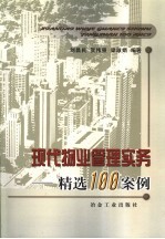 现代物业管理实务  精选100案例