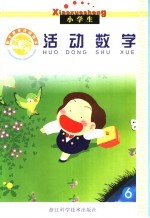 假日教育活动读本  活动数学  下
