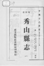 <em>秀山</em>县志  1