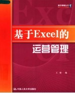 基于<em>Excel</em>的运营<em>管理</em>