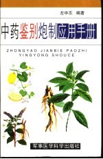 <em>中药</em>鉴别炮制<em>应用</em><em>手册</em>