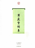 <em>黄<em>庭坚</em></em>词集