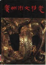 广州市<em>文物</em>志
