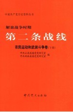 解放战争时期第二条战线  农民运动和武装斗争卷  下
