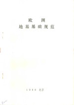 欧洲地基基础规范